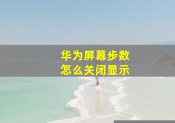 华为屏幕步数怎么关闭显示