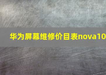 华为屏幕维修价目表nova10