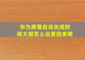 华为屏幕自动关闭时间太短怎么设置回来呢