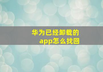 华为已经卸载的app怎么找回