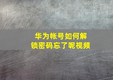 华为帐号如何解锁密码忘了呢视频