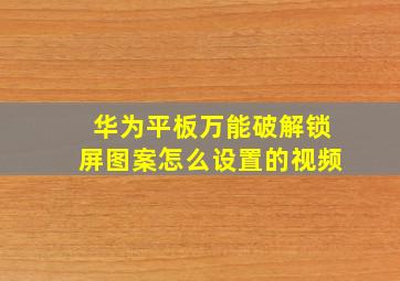 华为平板万能破解锁屏图案怎么设置的视频