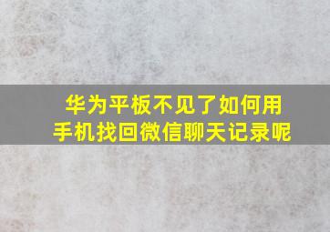 华为平板不见了如何用手机找回微信聊天记录呢