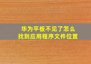 华为平板不见了怎么找到应用程序文件位置