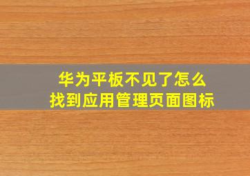 华为平板不见了怎么找到应用管理页面图标