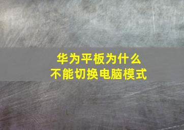 华为平板为什么不能切换电脑模式