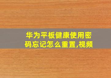 华为平板健康使用密码忘记怎么重置,视频