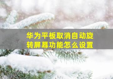 华为平板取消自动旋转屏幕功能怎么设置