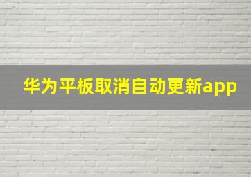 华为平板取消自动更新app