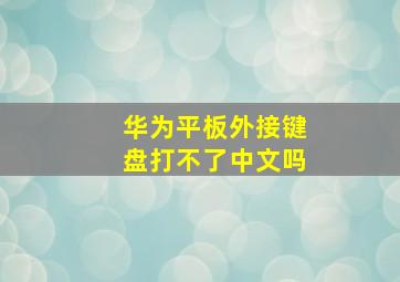 华为平板外接键盘打不了中文吗