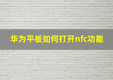 华为平板如何打开nfc功能