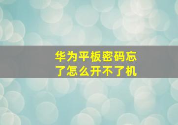 华为平板密码忘了怎么开不了机