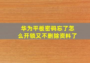 华为平板密码忘了怎么开锁又不删除资料了