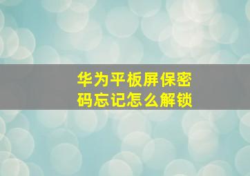 华为平板屏保密码忘记怎么解锁