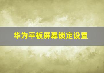 华为平板屏幕锁定设置