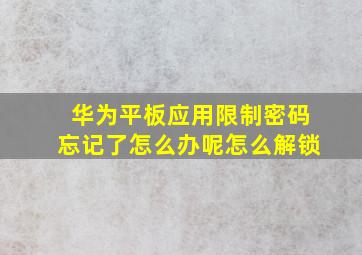 华为平板应用限制密码忘记了怎么办呢怎么解锁