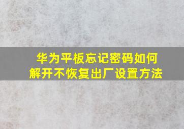 华为平板忘记密码如何解开不恢复出厂设置方法