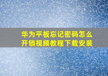 华为平板忘记密码怎么开锁视频教程下载安装