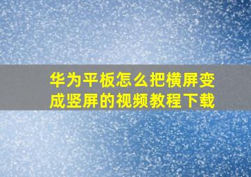 华为平板怎么把横屏变成竖屏的视频教程下载