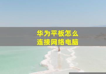 华为平板怎么连接网络电脑