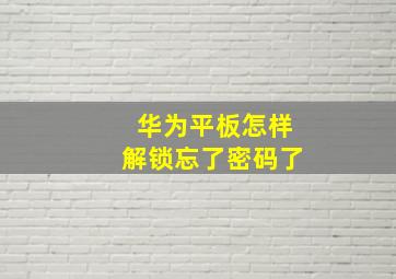 华为平板怎样解锁忘了密码了