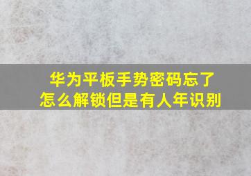 华为平板手势密码忘了怎么解锁但是有人年识别