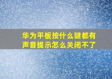 华为平板按什么键都有声音提示怎么关闭不了