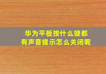 华为平板按什么键都有声音提示怎么关闭呢