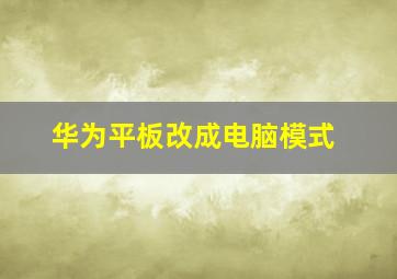 华为平板改成电脑模式