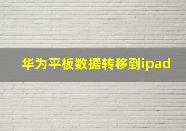 华为平板数据转移到ipad