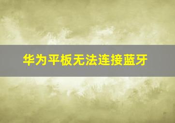 华为平板无法连接蓝牙