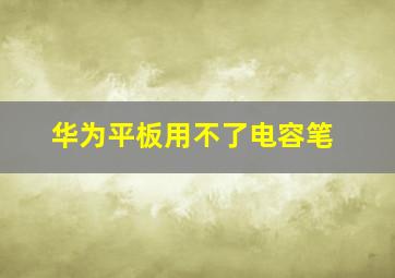 华为平板用不了电容笔