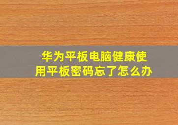 华为平板电脑健康使用平板密码忘了怎么办