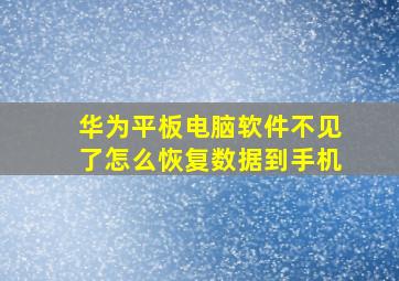 华为平板电脑软件不见了怎么恢复数据到手机