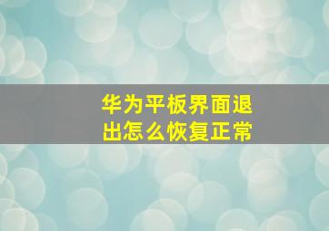 华为平板界面退出怎么恢复正常