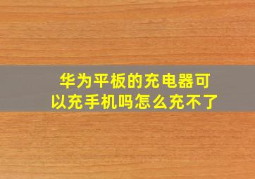 华为平板的充电器可以充手机吗怎么充不了