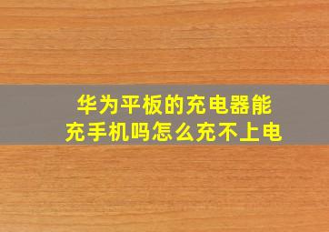 华为平板的充电器能充手机吗怎么充不上电