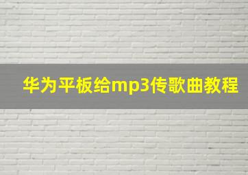 华为平板给mp3传歌曲教程