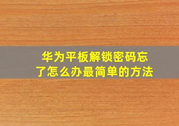 华为平板解锁密码忘了怎么办最简单的方法