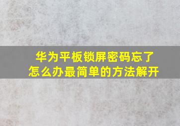 华为平板锁屏密码忘了怎么办最简单的方法解开