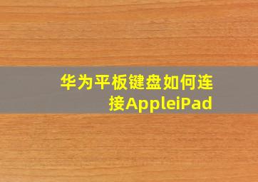 华为平板键盘如何连接AppleiPad