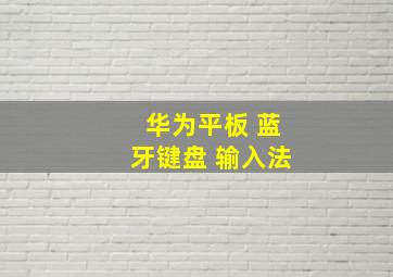 华为平板 蓝牙键盘 输入法