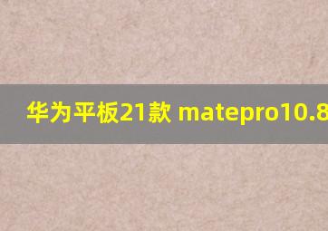 华为平板21款 matepro10.8 128G