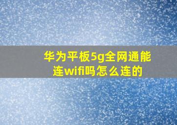 华为平板5g全网通能连wifi吗怎么连的