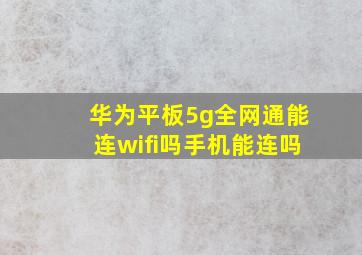 华为平板5g全网通能连wifi吗手机能连吗