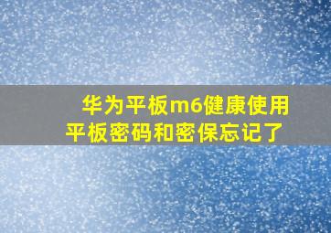 华为平板m6健康使用平板密码和密保忘记了