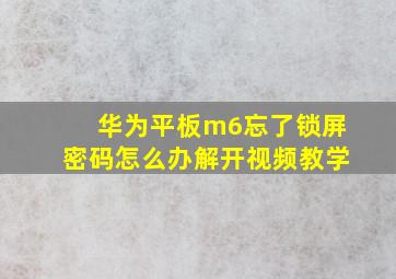 华为平板m6忘了锁屏密码怎么办解开视频教学