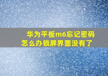 华为平板m6忘记密码怎么办锁屏界面没有了