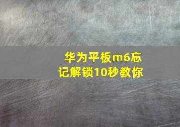 华为平板m6忘记解锁10秒教你