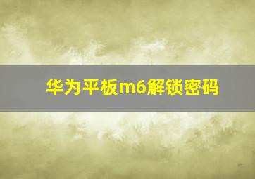 华为平板m6解锁密码